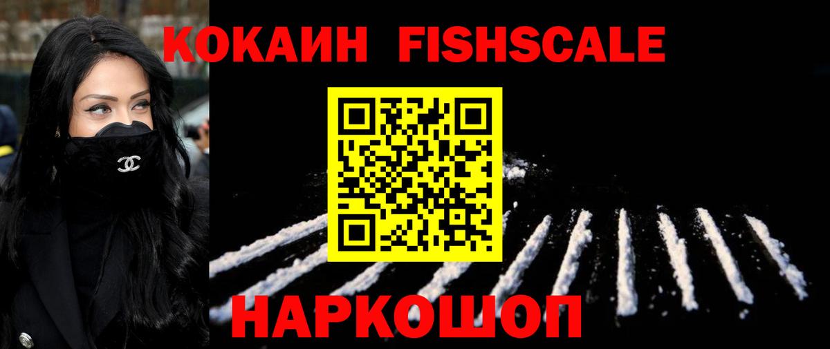 КОКАИН FishScale Кимры